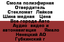 Смола полиэфирная, Отвердитель, Стекломат, Лайков, Шина медная › Цена ­ 1 - Все города Авто » Аудио, видео и автонавигация   . Ямало-Ненецкий АО,Губкинский г.